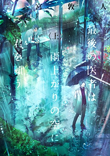 最後の医者は雨上がりの空に君を願う(上)