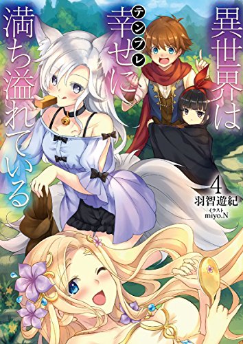 異世界は幸せ(テンプレ)に満ち溢れている(4)