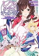 レア・クラスチェンジ!(6) 魔物使いちゃんとレア従魔の異世界ゆる旅