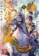 淡海乃海 水面が揺れる時(参) 三英傑に嫌われた不運な男、朽木基綱の逆襲