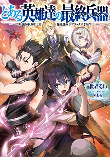 とある英雄達の最終兵器