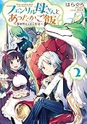 フェンリル母さんとあったかご飯(2) 異世界もふもふ生活