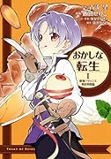 おかしな転生(1) 最強パティシエ異世界降臨