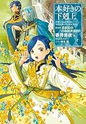 本好きの下剋上 第四部「貴族院の自称図書委員」(4) 司書になるためには手段を選んでいられません