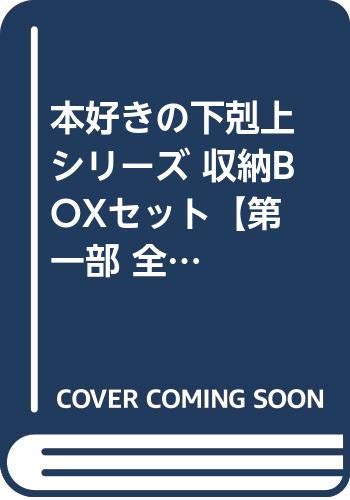 本好きの下剋上シリーズ 収納BOXセット【第一部 全3巻セット】