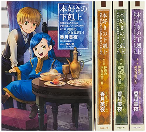 本好きの下剋上シリーズ 収納BOXセット【第二部 全4巻セット】