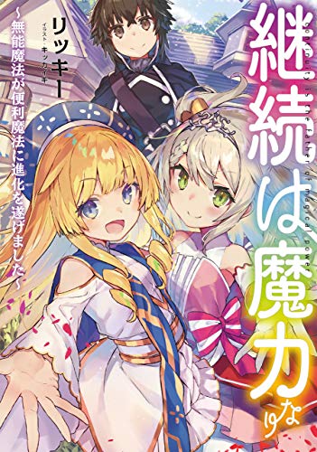 継続は魔力なり 無能魔法が便利魔法に進化を遂げました