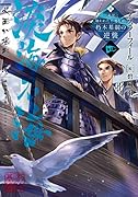 淡海乃海 水面が揺れる時(四) 三英傑に嫌われた不運な男、朽木基綱の逆襲
