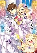 異世界は幸せ(テンプレ)に満ち溢れている(5)