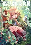 白魔法師は支援職ではありません(2) ※支援もできて、本で殴る攻撃職です