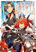 拝啓、天国の姉さん・・・勇者になった姪が強すぎてー叔父さん・・・保護者とかそろそ