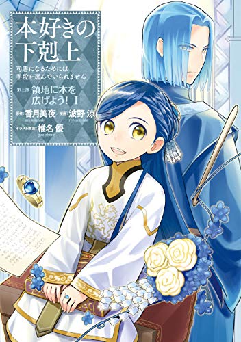 本好きの下剋上 第三部「領地に本を広げよう!」(1) 司書になるためには手段を選んでいられません