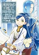 本好きの下剋上 第三部「領地に本を広げよう!」(1) 司書になるためには手段を選んでいられません