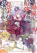 私、勘違いされてるっ!?最強吸血鬼と思われているので見栄とハッタリで生き抜きます