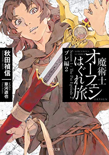 魔術士オーフェンはぐれ旅プレ編(2) Season　1：The　Pre　Episode