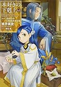 本好きの下剋上〜司書になるためには手段を選んでいられません〜 第四部「貴族院の自称図書委員8」【DVD付き完全限定版】
