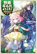 特級ギルドへようこそ!～看板娘の愛されエルフはみんなの心を和ませる～