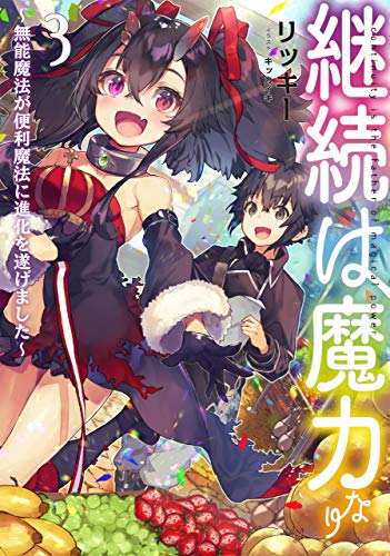 継続は魔力なり3～無能魔法が便利魔法に進化を遂げました～