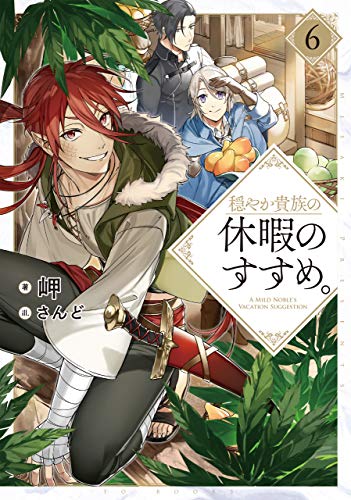 穏やか貴族の休暇のすすめ。6