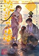 淡海乃海 水面が揺れる時 六(6)