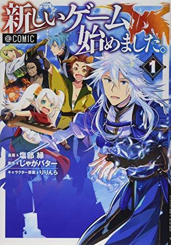 新しいゲームはじめました。@COMIC 第1巻
