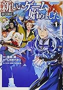新しいゲームはじめました。@COMIC 第1巻