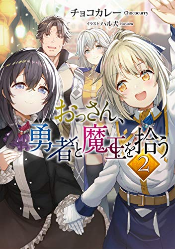 おっさん、勇者と魔王を拾う2