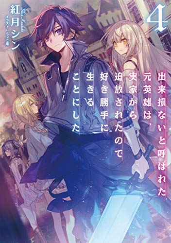 出来損ないと呼ばれた元英雄は、実家から追放されたので好き勝手に生きることにした4