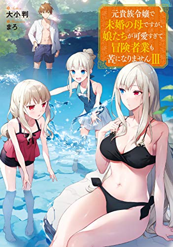元貴族令嬢で未婚の母ですが、娘たちが可愛すぎて冒険者業も苦になりません3(3)
