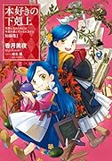本好きの下剋上～司書になるためには手段を選んでいられません～ 短編集1