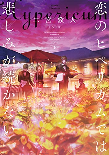 恋のヒペリカムでは悲しみが続かない(下)