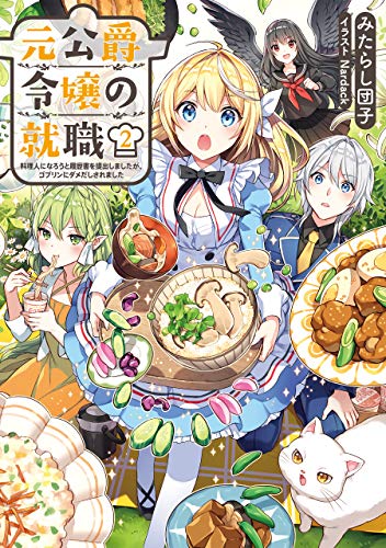 元公爵令嬢の就職〜料理人になろうと履歴書を提出しましたが、ゴブリンにダメだしされました〜2