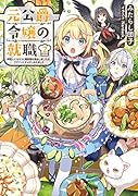 元公爵令嬢の就職〜料理人になろうと履歴書を提出しましたが、ゴブリンにダメだしされました〜2