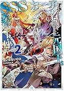 勇者によって追放された元国王、おっさんになってから新たなSSSランク勇者に指名され、玉座に舞い戻る2