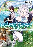レムシータ・ブレイブス・オンライン〜スローライフに憧れる俺のままならないVR冒険記〜