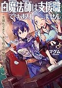 白魔法師は支援職ではありません※支援もできて、本(ぶつり)で殴る攻撃職です3