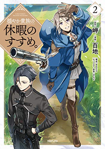 穏やか貴族の休暇のすすめ。@COMIC 第 2 巻