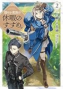 穏やか貴族の休暇のすすめ。@COMIC 第 2 巻