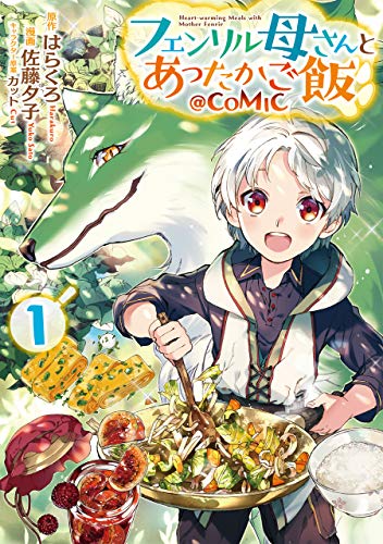 フェンリル母さんとあったかご飯 @COMIC1