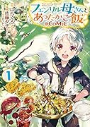 フェンリル母さんとあったかご飯 @COMIC1