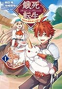 餓死転生 ～奴◯少年は魔物を喰らって覚醒す!～