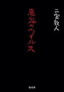 悪鬼のウイルス