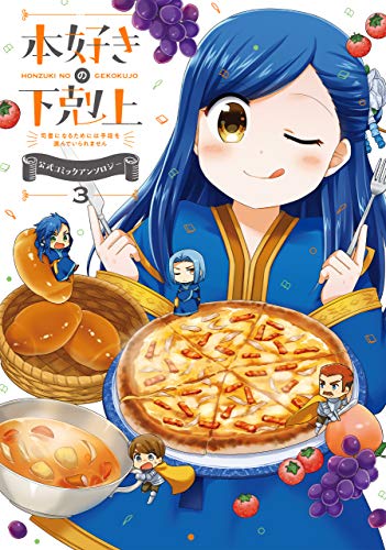 本好きの下剋上 公式コミックアンソロジー第3巻