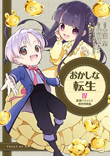 おかしな転生4 最強パティシエ異世界降臨(4)