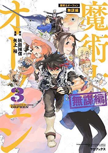 魔術士オーフェン 無謀編 第3巻
