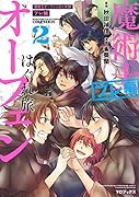 魔術士オーフェンはぐれ旅 プレ編 第2巻