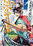淡海乃海 水面が揺れる時 第3巻 (コロナ・コミックス)