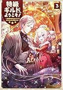 特級ギルドへようこそ!3～看板娘の愛されエルフはみんなの心を和ませる～