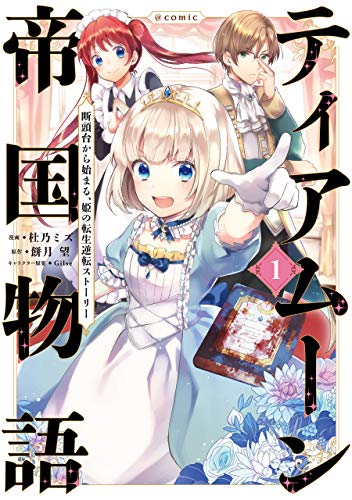 ティアムーン帝国物語〜断頭台から始まる、姫の転生逆転ストーリー〜@COMIC1