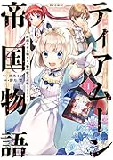 ティアムーン帝国物語〜断頭台から始まる、姫の転生逆転ストーリー〜@COMIC1